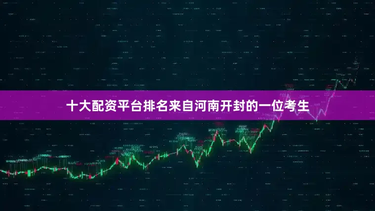 十大配资平台排名来自河南开封的一位考生