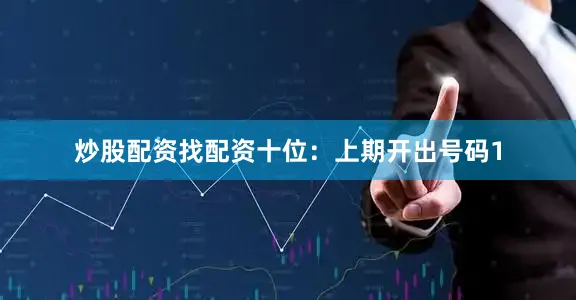 炒股配资找配资　　十位：上期开出号码1