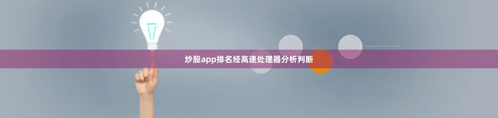 炒股app排名经高速处理器分析判断