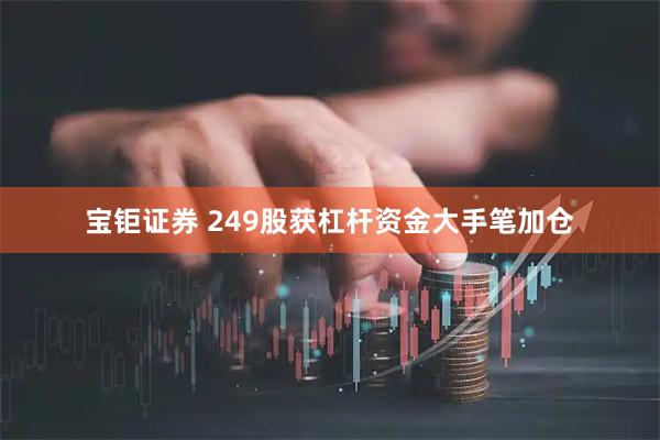 宝钜证券 249股获杠杆资金大手笔加仓