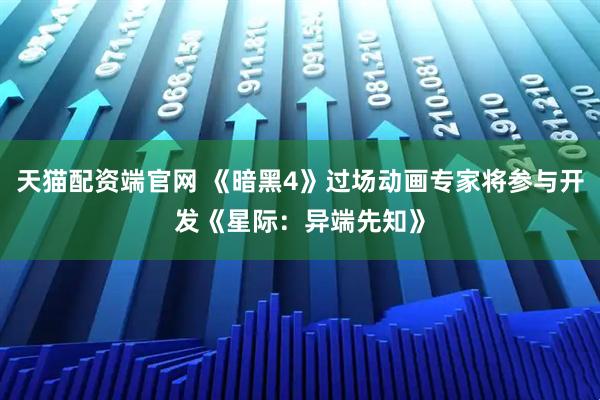 天猫配资端官网 《暗黑4》过场动画专家将参与开发《星际：异端先知》
