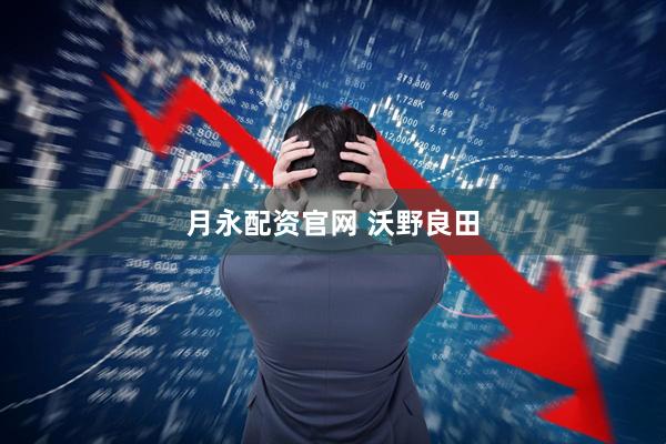 月永配资官网 沃野良田